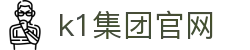 k1集团(体育股份有限公司)-十年品牌 值得信赖"