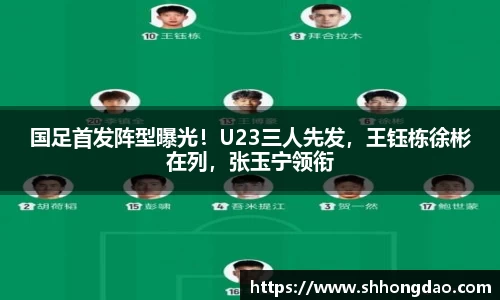 国足首发阵型曝光！U23三人先发，王钰栋徐彬在列，张玉宁领衔