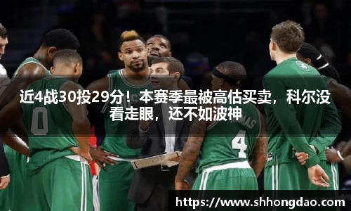 近4战30投29分！本赛季最被高估买卖，科尔没看走眼，还不如波神