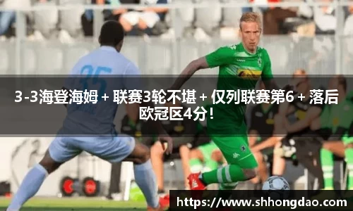 3-3海登海姆＋联赛3轮不堪＋仅列联赛第6＋落后欧冠区4分！