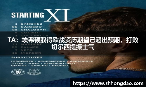 TA：埃弗顿取得欧战资历期望已超出预期，打败切尔西提振士气
