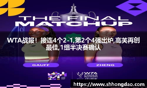 WTA战报！接连4个2-1,第2个4强出炉,高芙再创最佳,1组半决赛确认