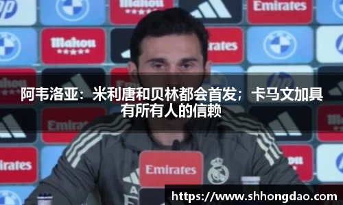 阿韦洛亚：米利唐和贝林都会首发；卡马文加具有所有人的信赖