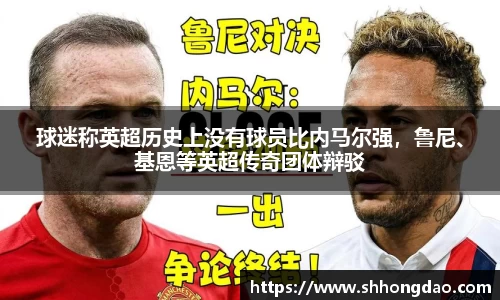 球迷称英超历史上没有球员比内马尔强，鲁尼、基恩等英超传奇团体辩驳